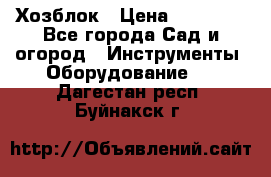 Хозблок › Цена ­ 22 000 - Все города Сад и огород » Инструменты. Оборудование   . Дагестан респ.,Буйнакск г.